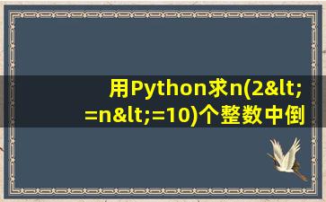 用Python求n(2<=n<=10)个整数中倒数第二小的数